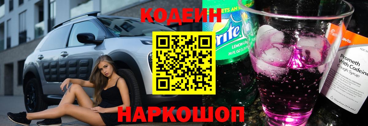 Кодеиновый сироп Lean Purple Drank  Кодеин Purple Drank  Кореновск 